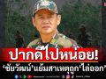 ปากดีไปหน่อย! ‘ชัยวัฒน์’แย้มสาเหตุถูก‘ไล่ออก’ ลั่นไม่เคยทุจริต พร้อมรับแรงกระแทก