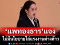‘แพทองธาร’แจงไม่มีนโยบายไล่แรงงานต่างด้าวออกนอกประเทศ
