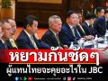 หยามกันชัดๆ! เขมรไปศาลโลก ผู้แทนไทยจะทำหน้าอย่างไร-คุยอะไรใน JBC