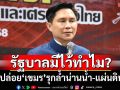 เดือด! ปล่อย‘เขมร’รุกล้ำน่านน้ำ-แผ่นดินไทย ‘ปานเทพ’ถามรัฐบาลมีไว้ทำไม