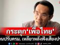 กระตุก‘เพื่อไทย’ก่อนปรับครม. เหลียวหลังฟังเสียงปชช.‘5กระทรวง’ผลงานเหลว