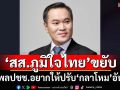 ‘สส.ภูมิใจไทย’ยกโพลย้อนเกล็ด‘เพื่อไทย’ ปชช.อยากให้ปรับครม.‘กลาโหม’อันดับ1