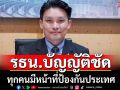 ‘สว.วีระพันธ์’ยกรัฐธรรมนูญ บัญญัติชัดทุกคนมีหน้าที่ป้องกันประเทศ ไม่ใช่เพียงจนท.รัฐ