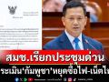 ‘สมช.’เรียกประชุมด่วนพรุ่งนี้ ถก 5 ประเด็นหลัง‘กัมพูชา’หยุดซื้อไฟ-เน็ตไทย