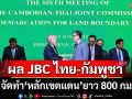 ‘กต.’แถลงผล JBC ไทย-กัมพูชา จัดทำ‘หลักเขตแดน’ยาว 800 กม. ช่วยลดตึงเครียด