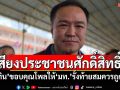 เสียงประชาชนศักดิ์สิทธิ์! ‘อนุทิน’กราบขอบคุณโพลให้ ‘มท.’ รั้งท้ายกระทรวงสมควรถูกปรับ