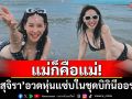 แม่ก็คือแม่! \'นุ้ย สุจิรา\'อวดหุ่นแซ่บในชุดบิกินี ออร่าพุ่งกระฉูด