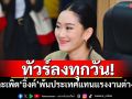 ทัวร์ลงทุกวัน! ไล่ตะเพิด‘อิ๊งค์’พ้นประเทศแทนแรงงานต่างด้าว
