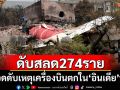 ยอดดับเหตุเครื่องบินตกใน\'อินเดีย\'เพิ่มแตะ 274 ราย
