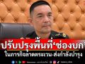 ทบ.แจง\'ทหารไทย\'ปรับปรุงเส้นทางพื้นที่\'ช่องบก\' ในภารกิจลาดตระเวน-ส่งกำลังบำรุง