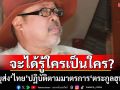 จะได้รู้ใครเป็นใคร? \'อดีตครูวีระ\'ยุส่ง\'ไทย\'ปฏิบัติตามมาตรการ\'ตระกูลฮุน\'