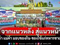 จากแนวหลัง สู่แนวหน้า!! พ่อค้า แม่ค้า ร่วมมอบของกิน-ของใช้แก่ทหารชายแดน