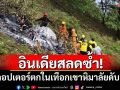 \'อินเดีย\'สลดซ้ำ! เฮลิคอปเตอร์ตกในเทือกเขาหิมาลัย ดับ 7 ราย