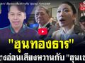 (คลิป) \'ฮุนทองธาร\'เสียงอ่อนเสียงหวานกับ\'ฮุนเซน\'