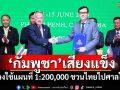 \'กัมพูชา\'เสียงแข็ง! ต้องใช้แผนที่ 1:200,000 ชวนไทยไปศาลโลก
