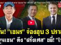 (คลิป) รู้ทัน!\'เขมร\' จ้องฮุบ 3 ปราสาท \'ฮุนเซน\'ดึง\'ฝรั่งเศส\'ขยี้!\'ไทย\'