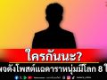 ใครกันนะ? เพจดังโพสต์แฉดาราหนุ่มมีโลก 8 ใบ ชาวเน็ตแห่เดา