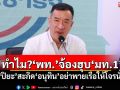 \'ปิยะ\'อธิบายละเอียดยิบ! ทำไม?\'พท.\'จ้องฮุบ\'มท.1\' สะกิด\'อนุทิน\'อย่าพายเรือให้โจรนั่ง
