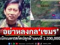 อย่าหลงกล‘เขมร’ ‘ปลอดประสพ’เบิกเนตร สกัดปลุกผี‘แผนที่ 1:200,000’
