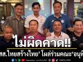 ‘2สส.ไทยสร้างไทย’ โผล่ร่วมคณะ‘อนุทิน’ตามคาด หลังสะพัดเตรียมร่วมงาน‘ภท.’