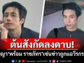 ต้นสังกัดลงดาบ! ยุติสัญญา\'พร้อม ราชภัทร\'เซ่นข่าวถูกแฉวีรกรรมฉาว