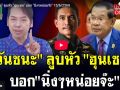 (คลิป) \'วันชนะ\'ลูบหัว\'ฮุนเซน\' บอก\'นิ่งๆหน่อยจ๊ะ\'