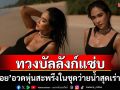 \'พลอย เฌอมาลย์\'ทวงบัลลังก์ความแซ่บ อวดหุ่นสะพรึงในชุดว่ายน้ำสุดเร่าร้อน