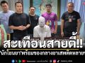 สะเทือนสายตี้!! สืบบางละมุง รวบ\'นักโยนยา\'พร้อมของกลางยาเสพติดหลายชนิด