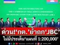 ด่วน!‘กต.’ย้ำถก‘JBC’ไทย-กัมพูชา ไม่มีประเด็น‘แผนที่ 1:200,000’