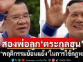 สองพ่อลูก‘ตระกูลฮุน’ กับ‘พฤติกรรมย้อนแย้ง’ในการใช้ กม.ระหว่างประเทศ