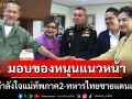 \'อ๊อฟ พงษ์พัฒน์\' มอบของหนุนแนวหน้า ให้กำลังใจแม่ทัพภาค2-ทหารไทยชายแดนเขมร
