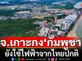 กฟภ.ตราดเผย\'จ.เกาะกง\'กัมพูชา ยังใช้ไฟฟ้าจากไทยปกติ พร้อมตัดทันทีหากมีคำสั่ง