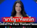 เมนเทอร์คนแรกของ The Face Thailand Season 6 ‘มารีญา พูลเลิศลาภ’ คัมแบ็กทวงบัลลังก์