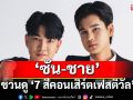 ‘ซัน-ชาย’ ฟิต ร้อง เต้น ประชันตัวมัม ‘อ๊อฟ ปองศักดิ์’ ชวนดู ‘7 สีคอนเสิร์ตเฟสติวัล’