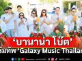 ค่ายใหม่ไฟแรง ‘Galaxy Music Thailand’ ‘บานาน่า โบ๊ต’เสริมทัพคุมการผลิต
