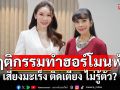 \'Tuck Talk\'ชี้พฤติกรรมทำฮอร์โมนพัง! เสี่ยงมะเร็ง ติดเตียง ไม่รู้ตัว?