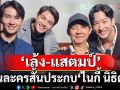 เปิดกล้องแล้ว! \'เล้งแสตมป์\' เล่นละครสั้นประกบ \'ไนกี้ นิธิดล\'