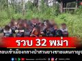 นอภ.ทองผาภุมินำทีมบุกรวบ 32 แรงงานพม่าลอบเข้าเมืองถูกทิ้งกลางป่าสวนยางชายแดน