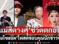 ส้มหยุด!\'แม่สิตางศุ์\'เปิดใจชีวิตตกอับ หมวยโซฮอตโพสต์ขอบคุณนักข่าวช่อง 8