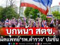 ‘คปท.-กองทัพธรรม’ ยื่นหนังสือร้อง ‘บิ๊กต่าย’ เอาผิดแพทย์ รพ.ตำรวจ ปม\'ทักษิณ\'รักษาตัวชั้น 14