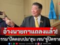 ยกเลิกถกสมช.! \'ภูมิธรรม\'ปัดตอบ\'ฮุน เซน\'ขู่ปิดชายแดน อ้างนายกฯแถลงแล้ว
