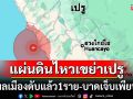 แผ่นดินไหวขนาด5.6เขย่า\'เปรู\' สะเทือนเมืองท่าสำคัญ ดับแล้ว1-เจ็บเพียบ
