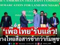 พท.รับแล้ว! ทางไทยสื่อสารช้ากว่ากัมพูชา จ่อเชิญ ‘กต.’ แจงที่ประชุมพรรค 17 มิ.ย.นี้
