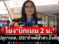 ‘นันทนา’ปลุก‘กกต.-DSI’กล้าหาญทำคดีฮั้วสว.ถึงที่สุด แฉถูกคุกคาม ขวางนั่ง กมธ.