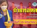 ชมสด! การออกผลสลากกินแบ่งรัฐบาล ประจำวันที่ 16 มิถุนายน 2568