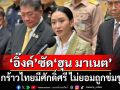 ‘อิ๊งค์’ขึงขัง!ซัด‘2 พ่อลูกฮุน’ ไม่มืออาชีพก่อความวุ่นวาย กร้าวไทยมีศักดิ์ศรี ไม่ยอมถูกข่มขู่