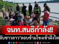 สภ.ชานุมาน-สนธิกำลัง! ‘จับชาวลาว’ จำนวน11คน-ลอบข้ามโขงเข้าฝั่งไทย
