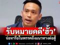 ​‘กรวีร์’บอกได้รับหมายเรียกคดีฮั้ว สว. จ่อหารือแนวทางต่อสู้