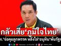 ‘พท.’จ่อคุยลูกพรรค หลังไล่‘อนุทิน’พ้นรัฐบาล รับกังวลหากไปจริงเสียงหาย 70 กว่าเสียง