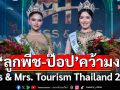 \'ลูกพีช อชิรญา\'และ \'ป๊อป ปิโยรส\' คว้ามงกุฎ \'Miss & Mrs. Tourism Thailand 2025\'